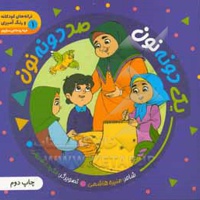 یک دونه نون صد دونه نون